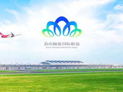 蘇南碩放國際機場選用賀眾牌產(chǎn)品及服務(wù)